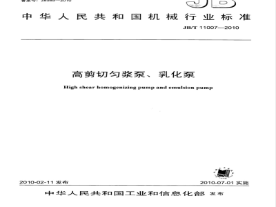 JB/T 11007-2010 高剪切匀浆泵、乳化泵
