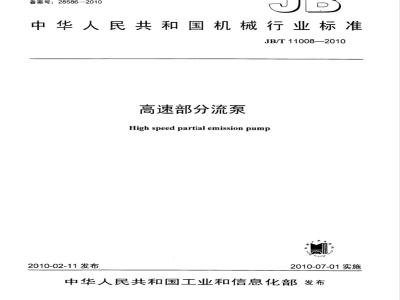 JB/T 11008-2010 高速部分流泵