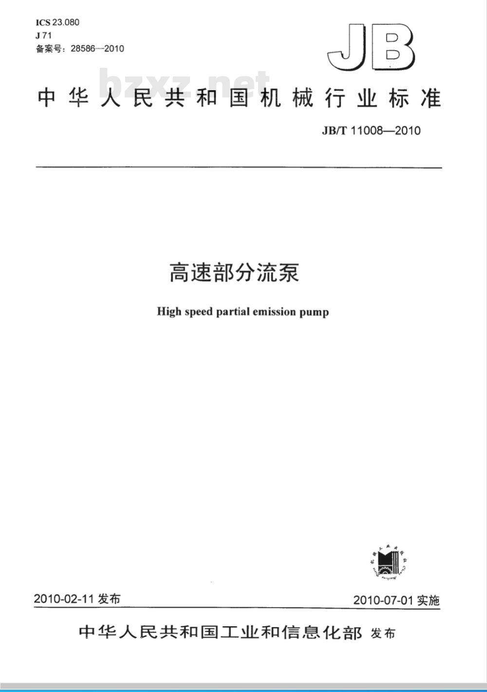 JB/T 11008-2010 高速部分流泵 JB/T 11008-2010 高速部分流泵