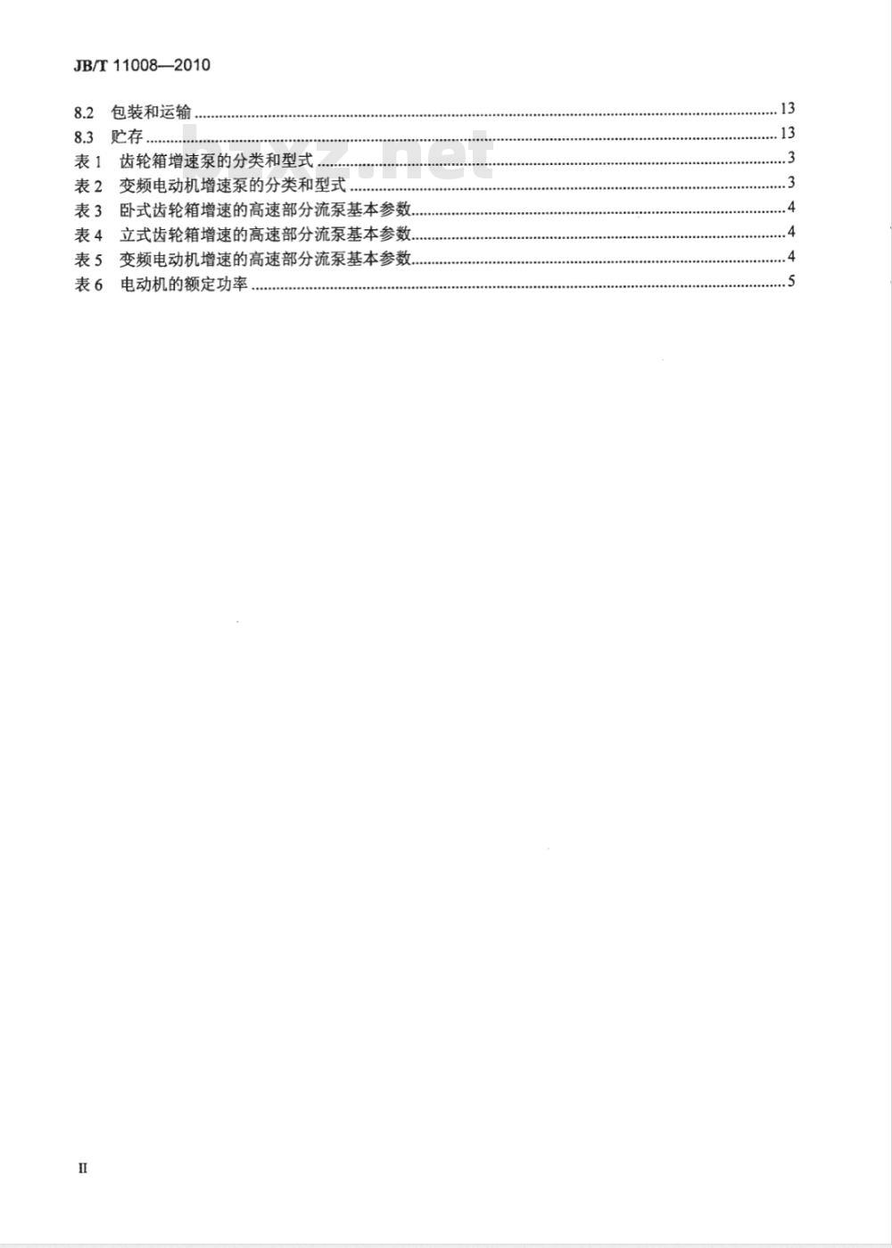 JB/T 11008-2010 高速部分流泵 JB/T 11008-2010 高速部分流泵