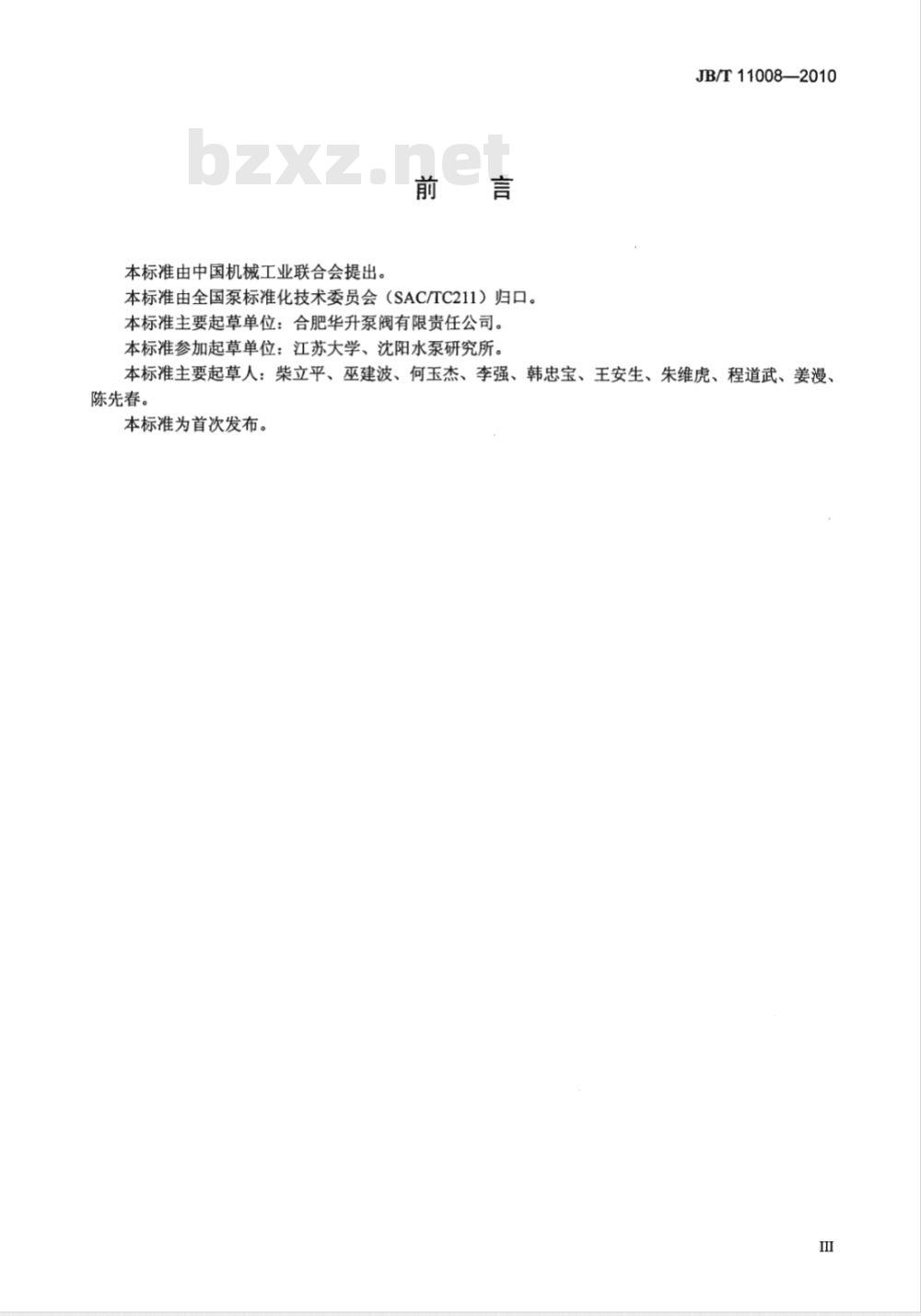 JB/T 11008-2010 高速部分流泵 JB/T 11008-2010 高速部分流泵