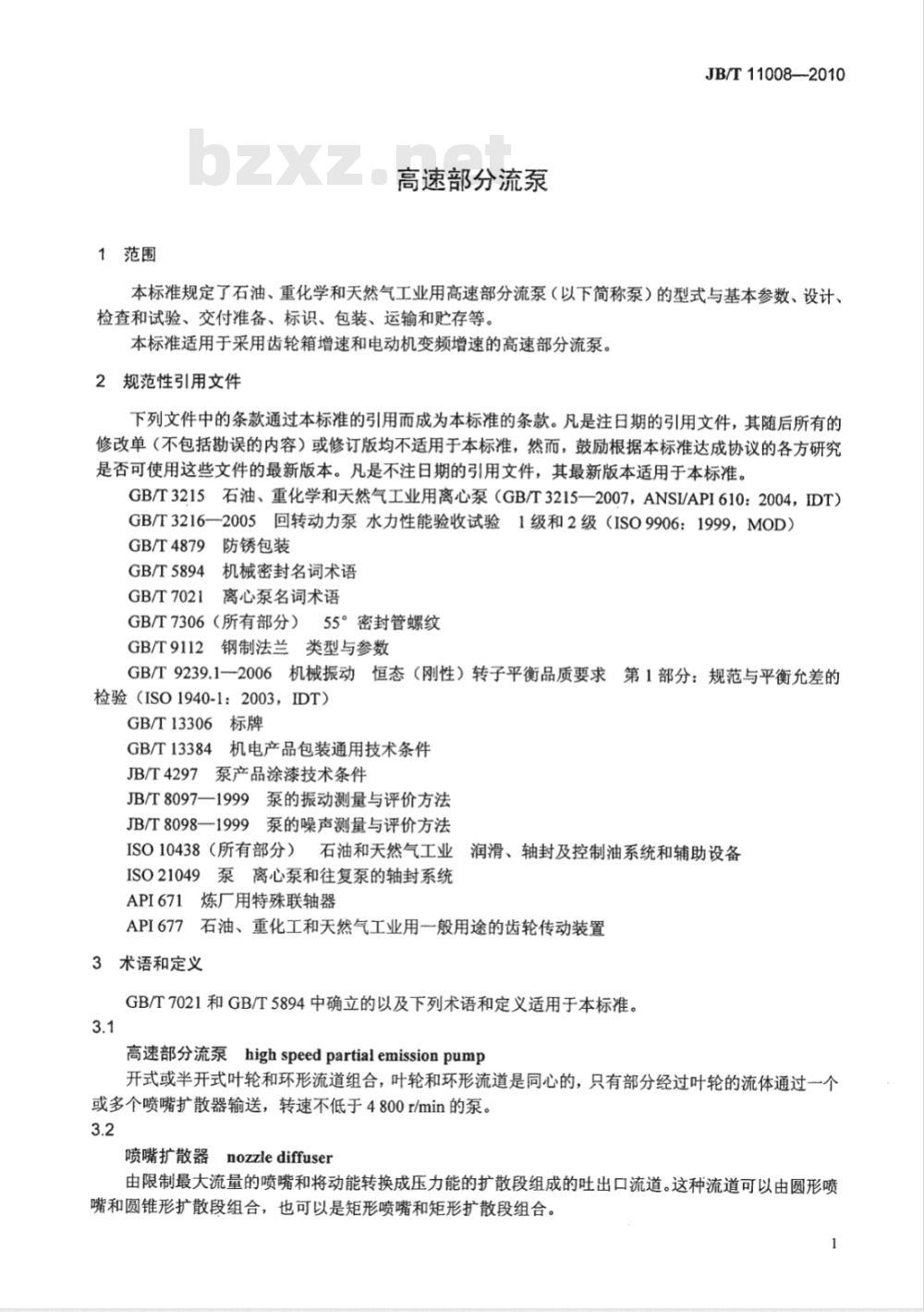 JB/T 11008-2010 高速部分流泵 JB/T 11008-2010 高速部分流泵