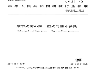 JB/T 6884-2010 液下式离心泵 型式与基本参数
