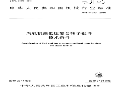 JB/T 11030-2010 汽轮机高低压复合转子锻件 技术条件