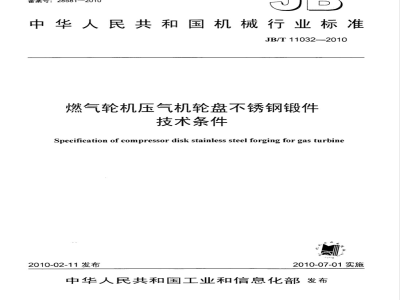 JB/T 11032-2010 燃气轮机压气机轮盘不锈钢锻件 技术条件