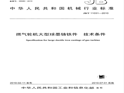 JB/T 11031-2010 燃气轮机大型球墨铸铁件 技术条件