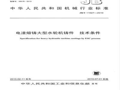 JB/T 11027-2010 电渣熔铸大型水轮机铸件 技术条件