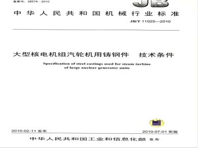 JB/T 11025-2010 大型核电机组汽轮机用铸钢件 技术条件