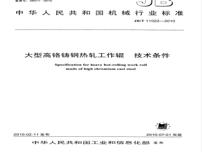 JB/T 11022-2010 大型高铬铸钢热轧工作辊 技术条件