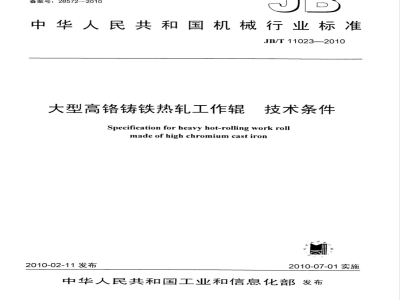 JB/T 11023-2010 大型高铬铸铁热轧工作辊 技术条件