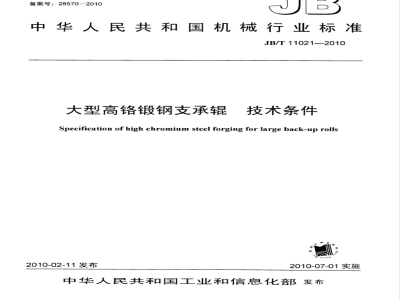 JB/T 11021-2010 大型高铬锻钢支承辊 技术条件