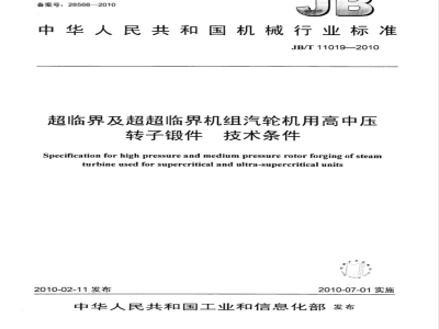 JB/T 11019-2010 超临界及超超临界机组汽轮机用高中压转子锻件 技术条件