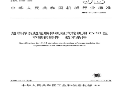 JB/T 11018-2010 超临界及超超临界机组汽轮机用Cr10型不锈钢铸件 技术条件