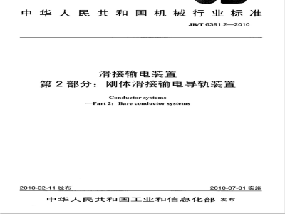 JB/T 6391.2-2010 滑接输电装置 第2部分：刚体滑接输电导轨装置