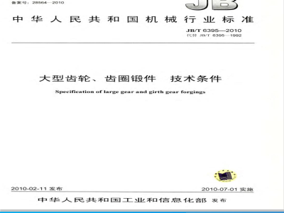 JB/T 6395-2010 大型齿轮、齿圈锻件 技术条件
