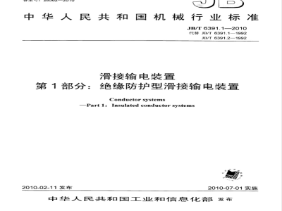 JB/T 6391.1-2010 滑接输电装置 第1部分：绝缘防护型滑接输电装置