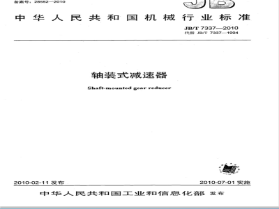 JB/T 7337-2010 轴装式减速器
