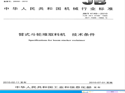 JB/T 4149-2010 臂式斗轮堆取料机 技术条件