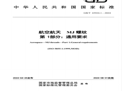 GB/T 43924.1-2024航空航天 MJ螺纹 第1部分：通用要求 