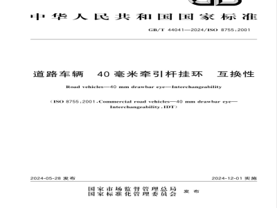 GB/T 44041-2024道路车辆 40毫米牵引杆挂环 互换性 