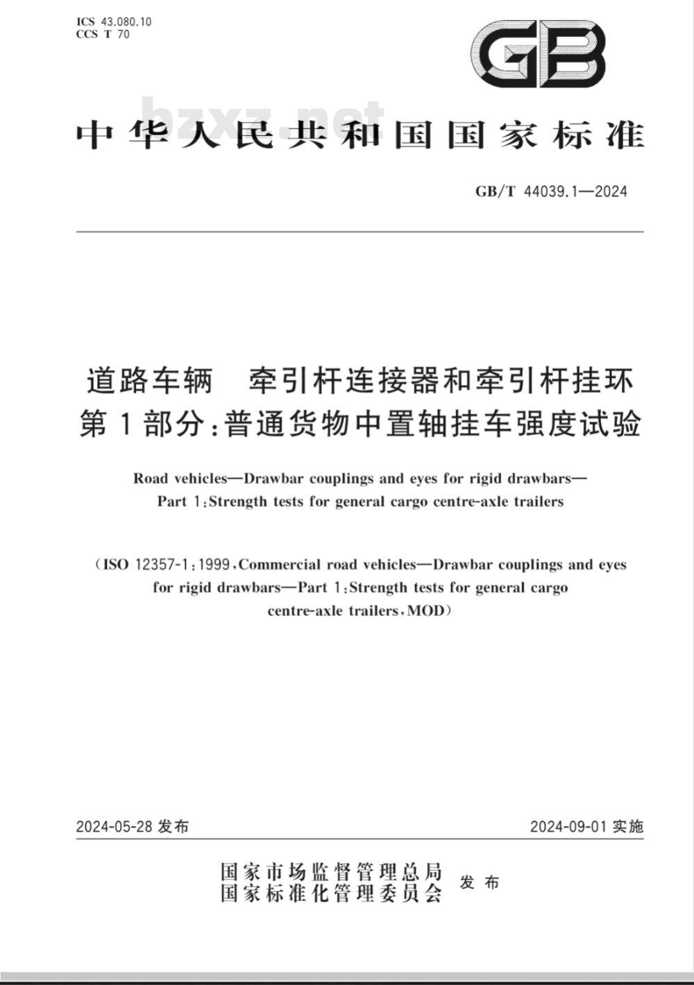 GB/T 44039.1-2024道路车辆 牵引杆连接器和牵引杆挂环 第1部分:普通货物中置轴挂车强度试验 GB/T 44039.1-2024道路车辆 牵引杆连接器和牵引杆挂环 第1部分:普通货物中置轴挂车强度试验