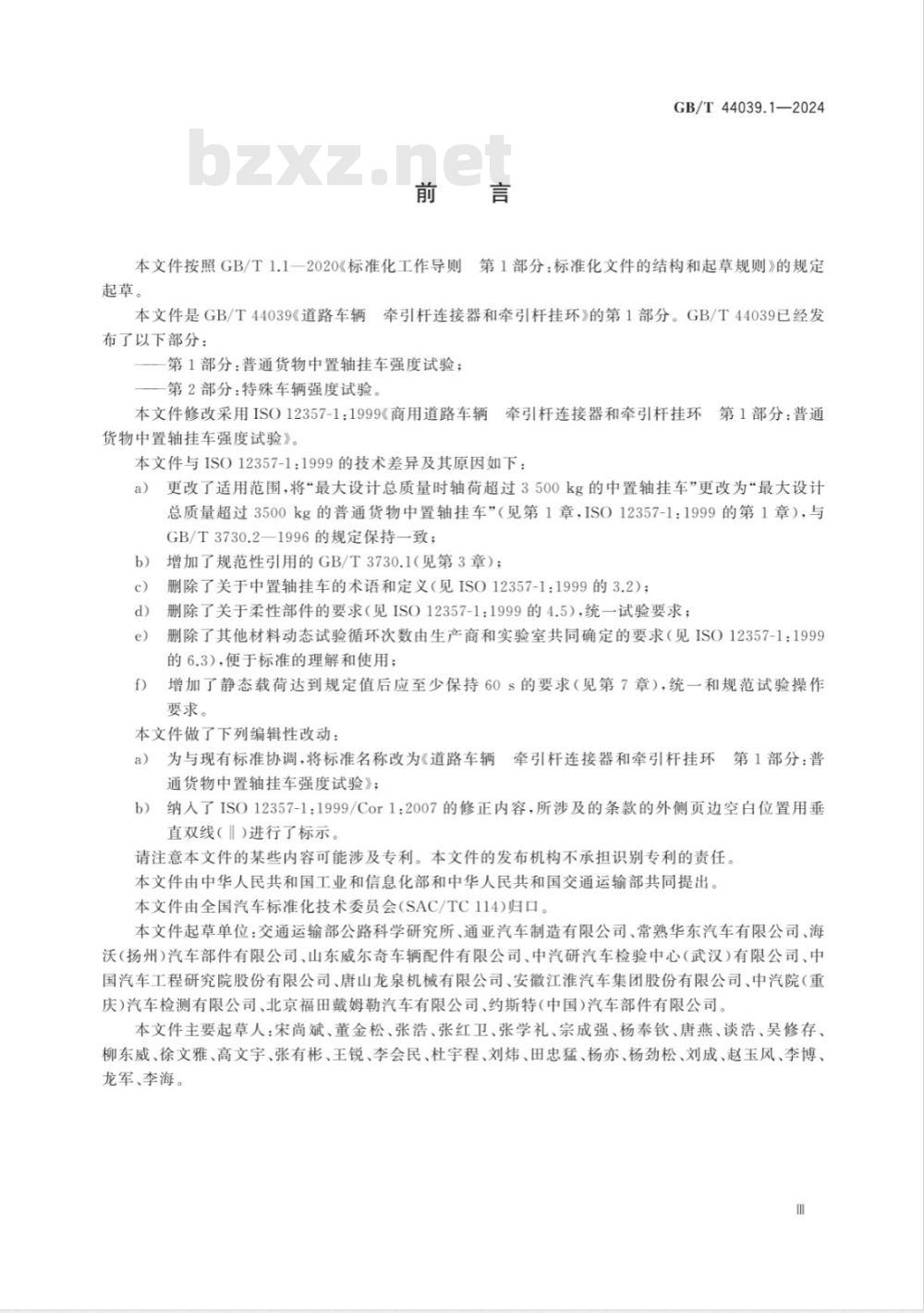 GB/T 44039.1-2024道路车辆 牵引杆连接器和牵引杆挂环 第1部分:普通货物中置轴挂车强度试验 GB/T 44039.1-2024道路车辆 牵引杆连接器和牵引杆挂环 第1部分:普通货物中置轴挂车强度试验