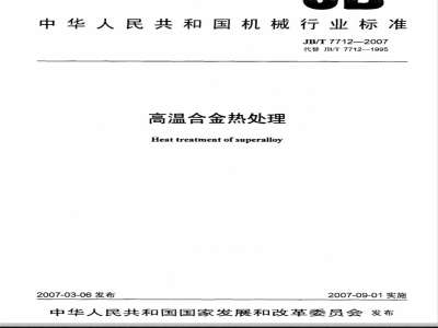JB/T 7712-2007 高温合金热处理