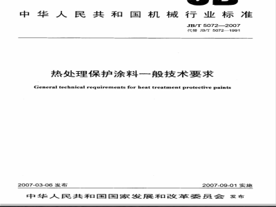 JB/T 5072-2007 热处理保护涂料一般技术要求
