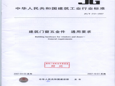 JG/T 212-2007 建筑门窗五金件 通用要求