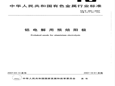 YS/T 285-2007 铝电解用预焙阳极