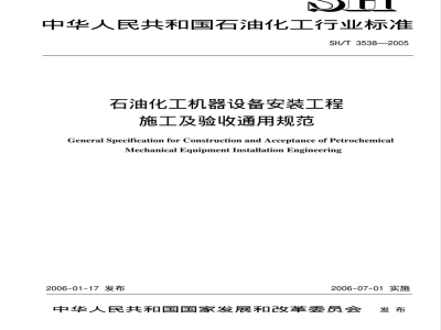 SH/T 3538-2005 石油化工机器设备安装工程施工及验收通用规范