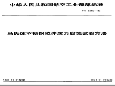 HB 5260-1983 马氏体不锈钢拉伸应力腐蚀试验方法