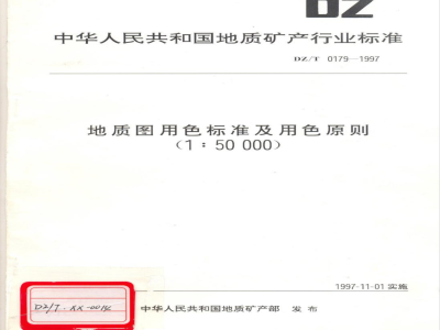 DZ/T 0179-1997 地质图用色标准及用色原则(1:50000)