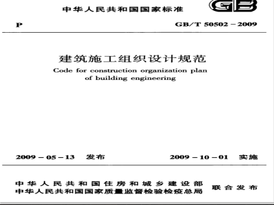 GB/T 50502-2009 建筑施工组织设计规范