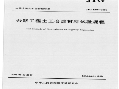 JTG E 50-2006 公路工程土工合成材料试验规程