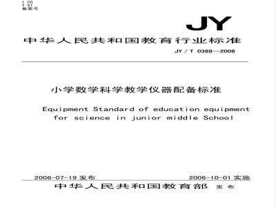 JY/T 0388-2006 小学数学科学教学仪器配备标准