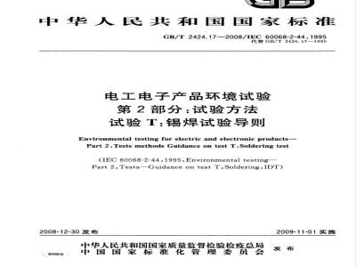 GB/T 2424.17-2008 电工电子产品环境试验 第2部分：试验方法 试验T：锡焊试验导则
