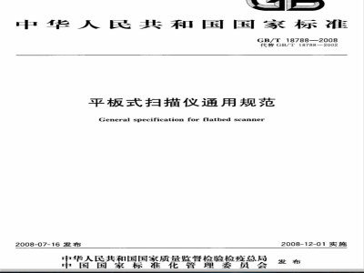 GB/T 18788-2008 平板式扫描仪通用规范