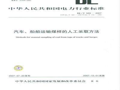 DL/T 569-2007 汽车、船舶运输煤样的人工采取方法