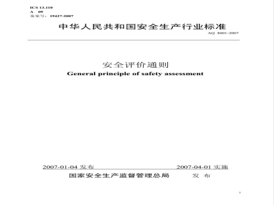 AQ 8001-2007 安全评价通则