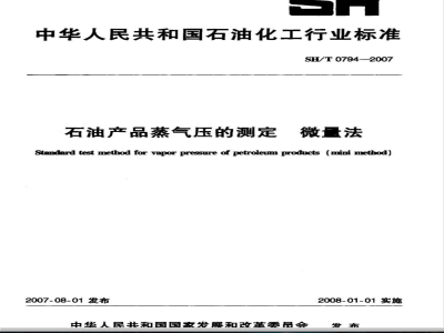 SH/T 0794-2007 石油产品蒸气压的测定 微量法