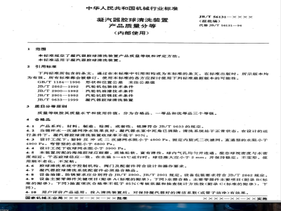 JB/T 56131-1999 凝汽器胶球清洗装置 产品质量分等(内部使用)