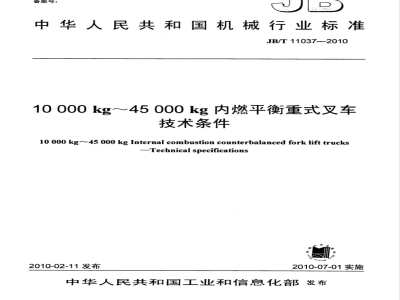 JB/T 11037-2010 10000kg～45000kg内燃平衡重式叉车  技术条件