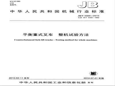 JB/T 3300-2010 平衡重式叉车 整机试验方法