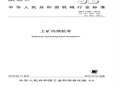 JB/T 2785-2010 工矿内燃机车