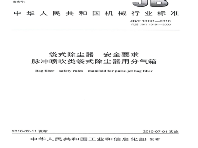 JB/T 10191-2010 袋式除尘器 安全要求脉冲喷吹类袋式除尘器用分气箱