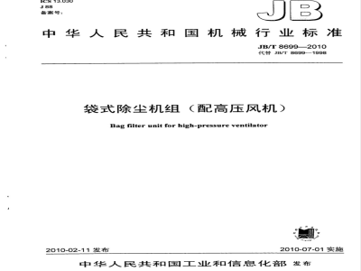 JB/T 8699-2010 袋式除尘机组（配高压风机）