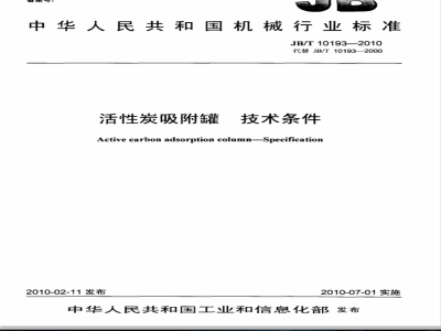JB/T 10193-2010 活性碳吸附罐 技术条件
