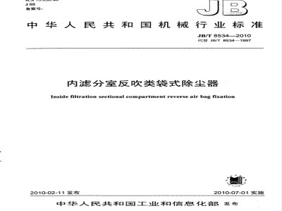 JB/T 8534-2010 内滤分室反吹类袋式除尘器