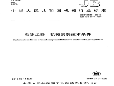 JB/T 8533-2010 回转反吹类袋式除尘器